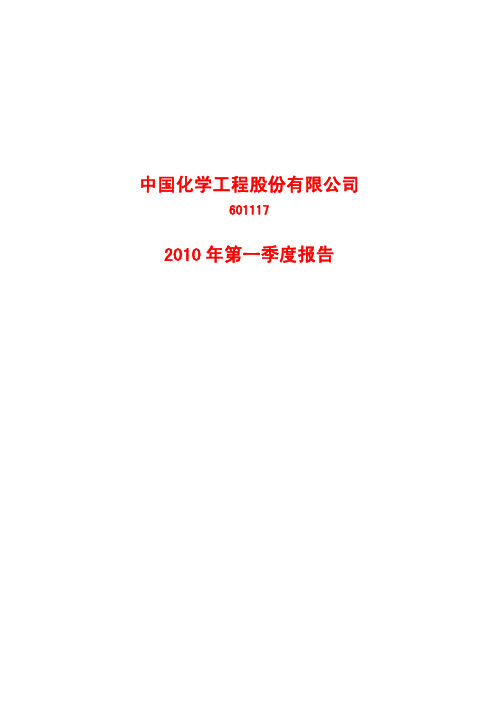 中国化学工程股份有限公司2010 年第一季度报告 .pdf