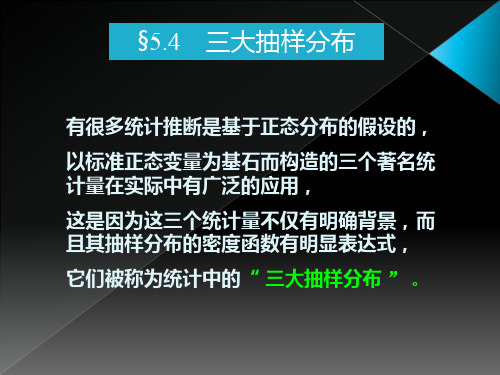 (概率论与数理统计 茆诗松) 第5章 统计量及其分布(5.4)