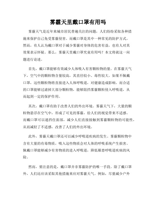 雾霾天里戴口罩有用吗