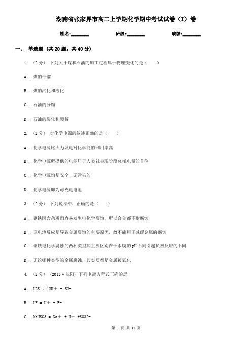 湖南省张家界市高二上学期化学期中考试试卷(I)卷(模拟)