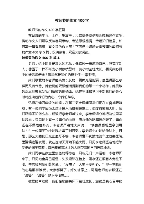 教师节的作文400字五篇