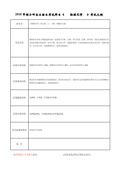 2018年硕士研究生招生考试科目《 物理化学 》考试大纲 .doc