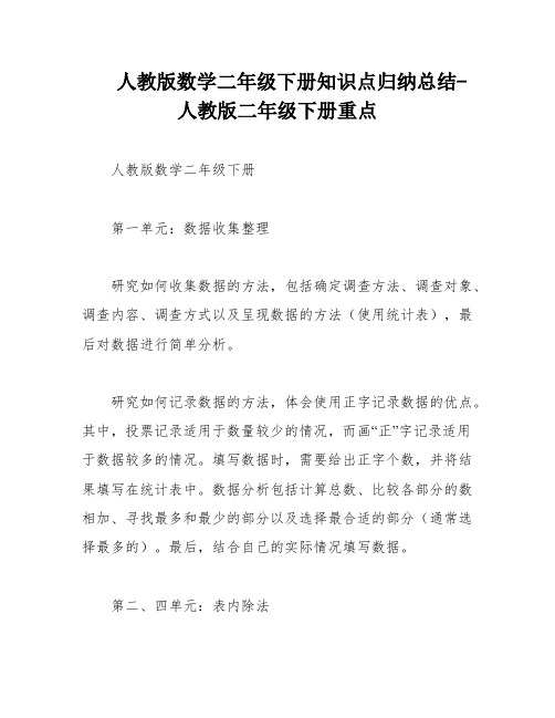 人教版数学二年级下册知识点归纳总结-人教版二年级下册重点