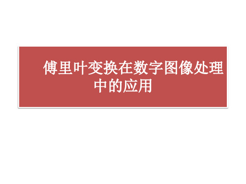 傅里叶变换在数字图像处理中的应用