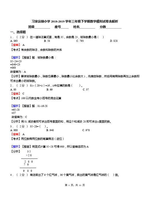 习家店镇小学2018-2019学年三年级下学期数学模拟试卷含解析