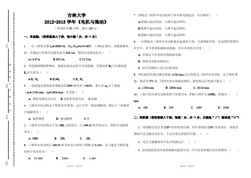 吉林大学2012-2013学年《电机与拖动》期末考试及答案A卷 (A3版)