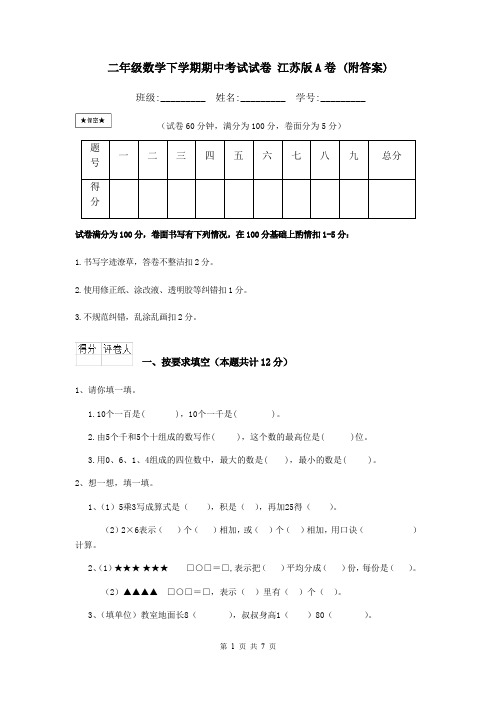 二年级数学下学期期中考试试卷 江苏版A卷 (附答案)