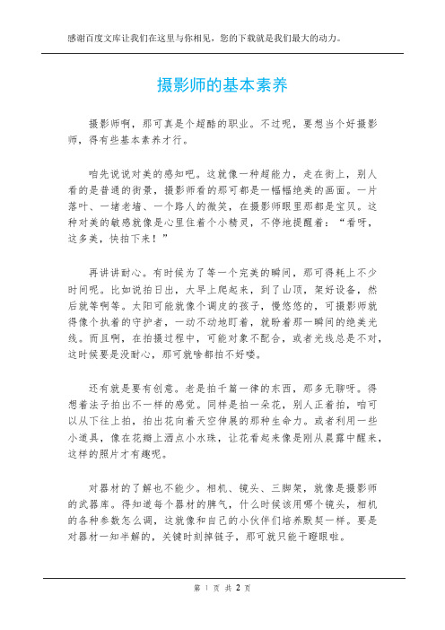 摄影师的基本素养