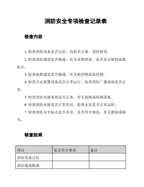 消防安全专项检查记录表