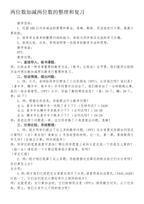 一年级下册数学教案-7.3 两位数加减两位数的整理和复习 苏教版