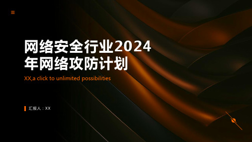 网络安全行业2024年网络攻防计划