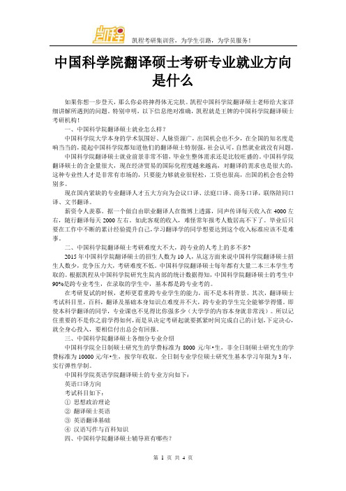 中国科学院翻译硕士考研专业就业方向是什么