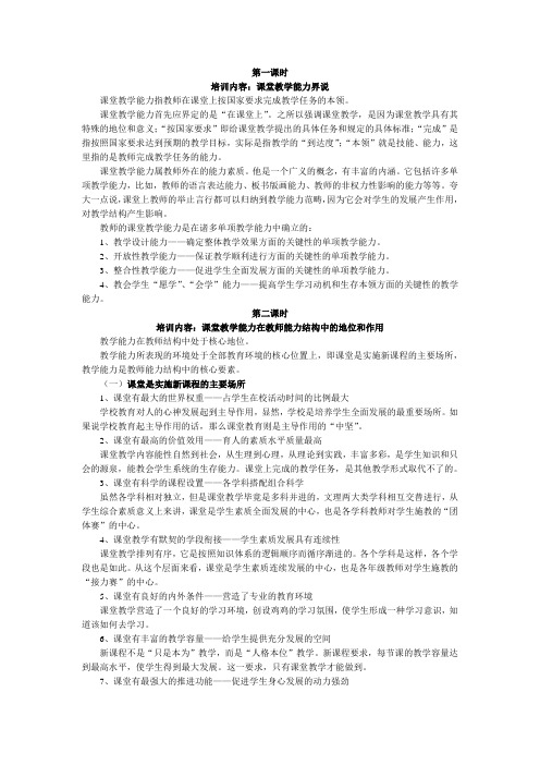 《教师课堂教学能力的培养与训练》培训笔记