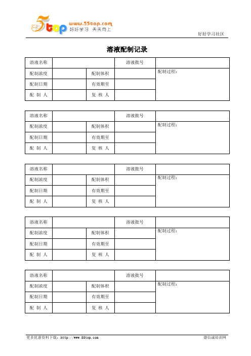 实验室溶液配制记录表