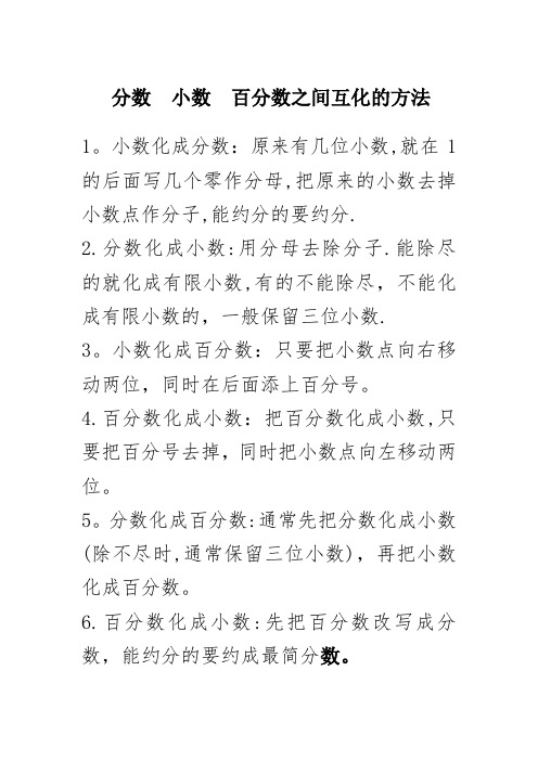 分数  小数  百分数之间互化的方法