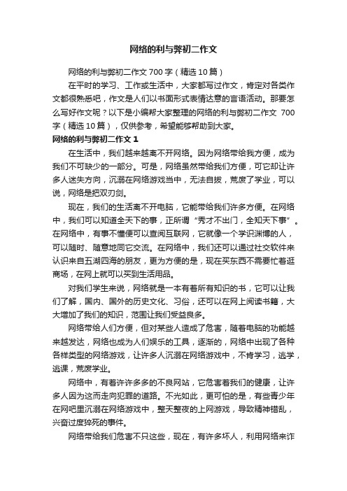 网络的利与弊初二作文700字（精选10篇）