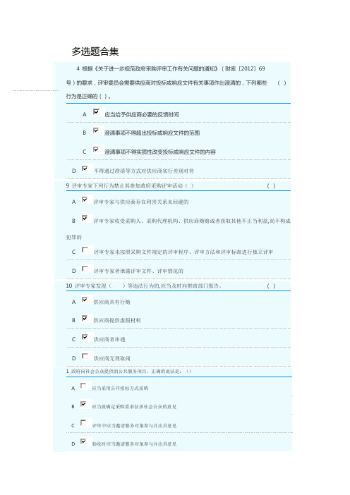 2021年湖南省政府采购评审专家库培训测评-多选题部份答案