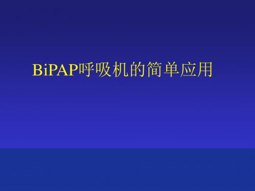 BiPAP呼吸机的简单应用课件