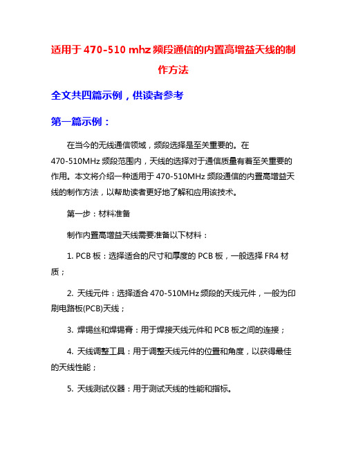 适用于470-510 mhz频段通信的内置高增益天线的制作方法