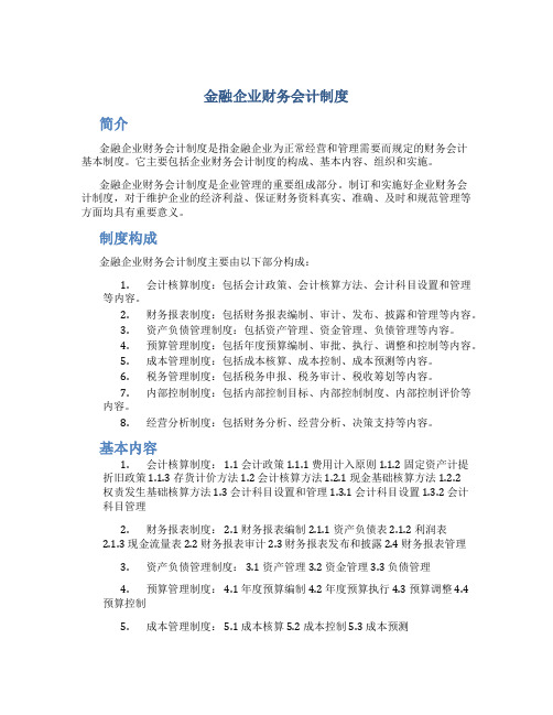 金融企业财务会计制度