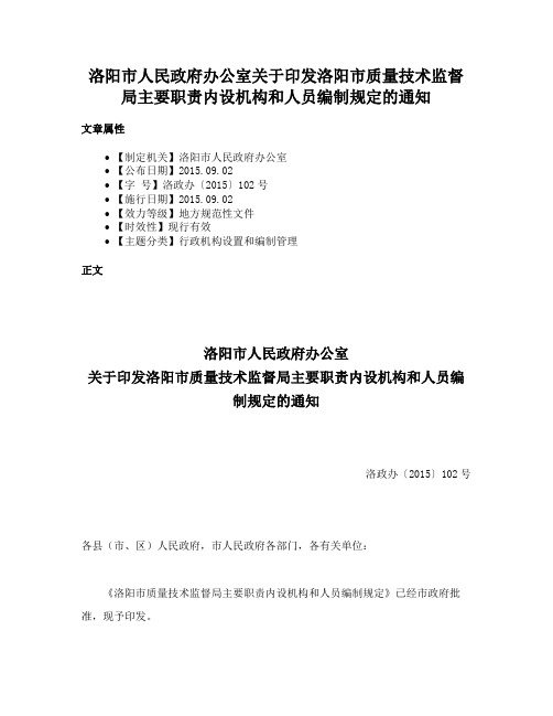 洛阳市人民政府办公室关于印发洛阳市质量技术监督局主要职责内设机构和人员编制规定的通知