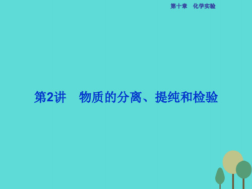 优化方案2017高考化学总复习必修部分第十章化学实验第2讲物质的分离、提纯和检验课件鲁教版