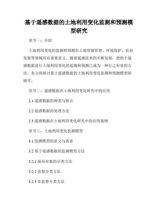 基于遥感数据的土地利用变化监测和预测模型研究