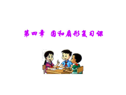 圆与扇形复习ppt