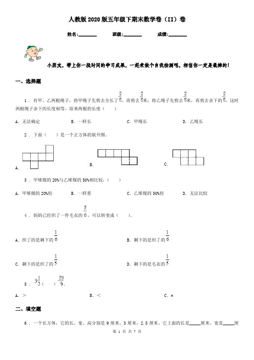 人教版2020版五年级下期末数学卷(II)卷