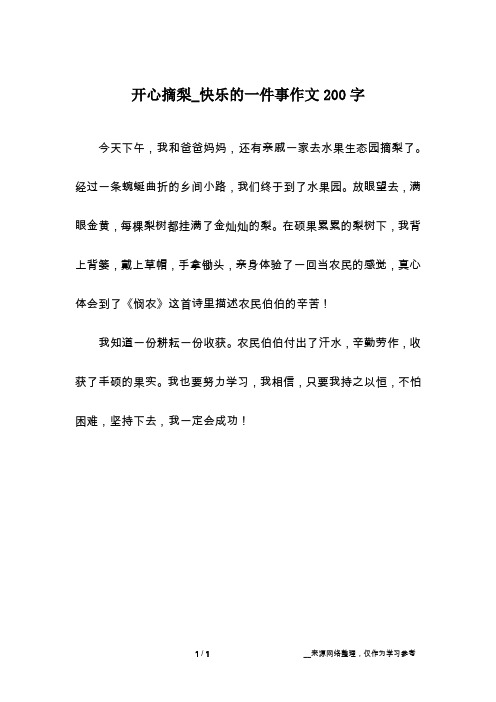 开心摘梨_快乐的一件事作文200字