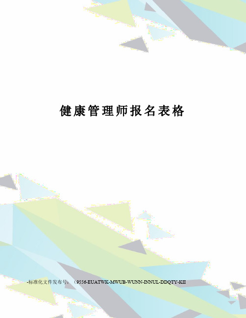 健康管理师报名表格