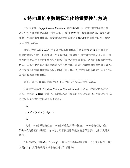 支持向量机中数据标准化的重要性与方法