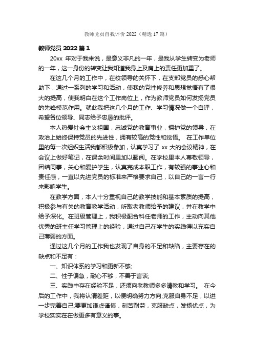 教师党员自我评价2022（精选17篇）