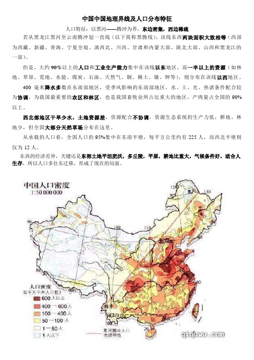 中国中国地理界线及人口分布特征-黑腾线