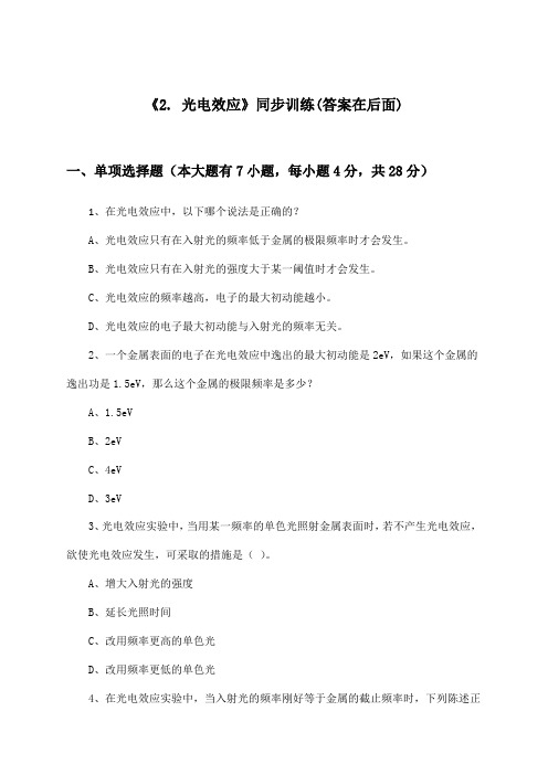 《2. 光电效应》(同步训练)高中物理选择性必修第三册_教科版_2024-2025学年