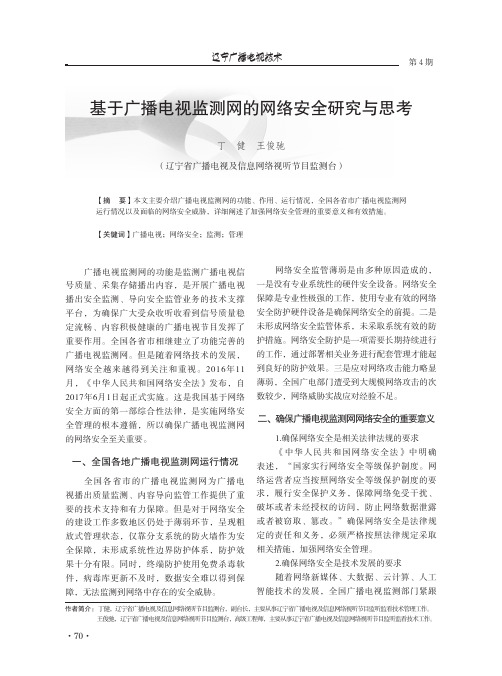 基于广播电视监测网的网络安全研究与思考