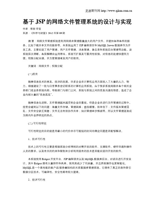 基于JSP的网络文件管理系统的设计与实现