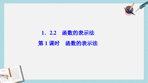 2019-2020年数学人教A版必修一优化课件：第一章 1.2 1.2.2 第1课时 函数的表示法 