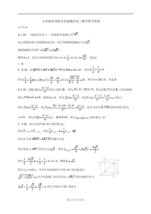 山东新高考联合质量测评高三10月联考数学答案和解析