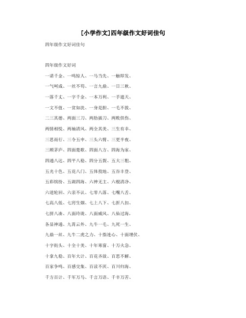 [小学作文]四年级作文好词佳句