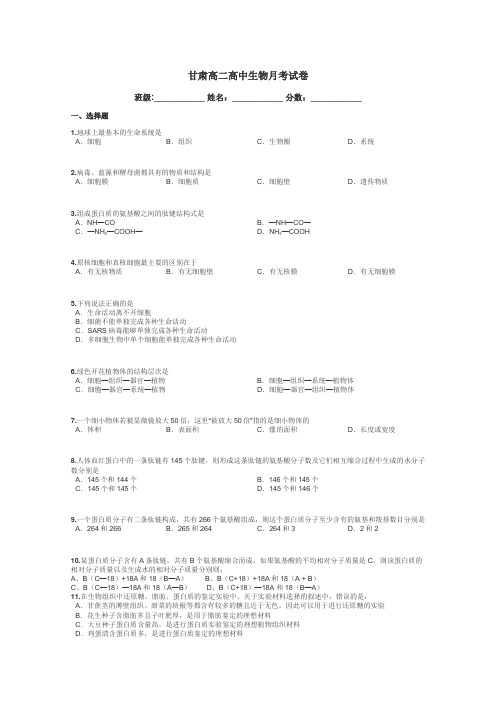 甘肃高二高中生物月考试卷带答案解析
