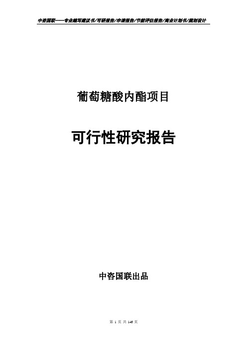 葡萄糖酸内酯项目可行性研究报告项目建议书