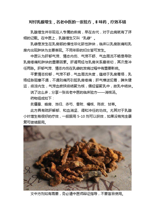 对付乳腺增生，名老中医的一张验方，8味药，疗效不错