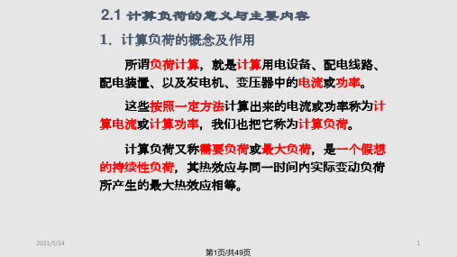 建筑供配电系统的负荷计算与无功功率补偿PPT课件