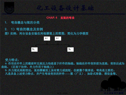 化工设计课件-4 直梁的弯曲