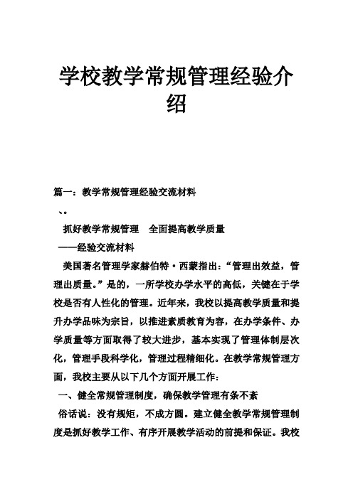 学校教学常规管理系统经验介绍