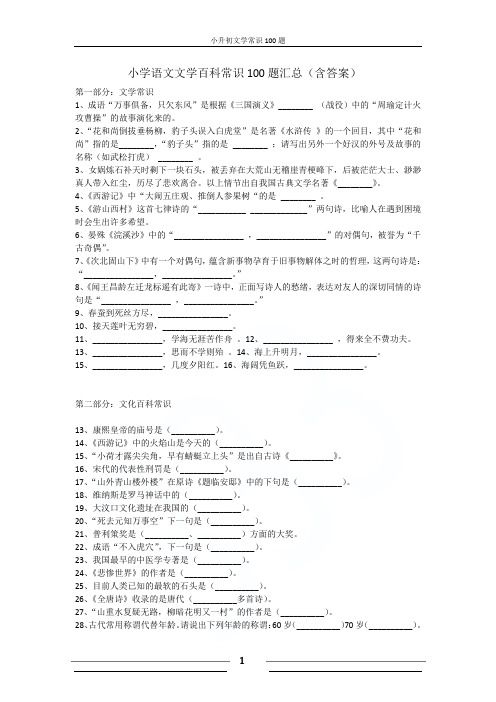 小升初文学常识100题