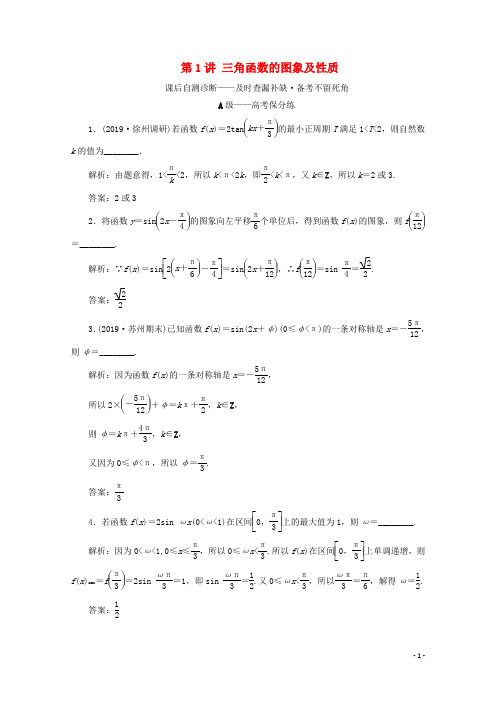 (文理通用)江苏省2020高考数学二轮复习专题一三角函数、平面向量与解三角形-三角函数的图象及性质练习