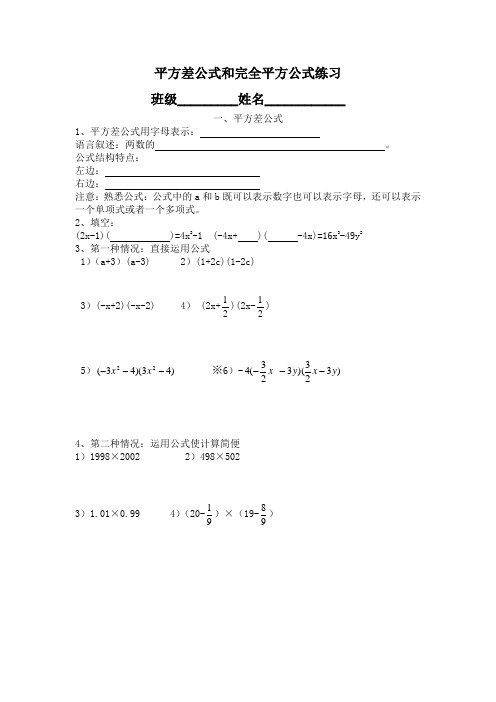 平方差公式和完全平方公式练习