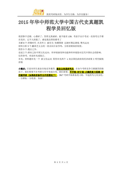 2015年华中师范大学中国古代史真题凯程学员回忆版